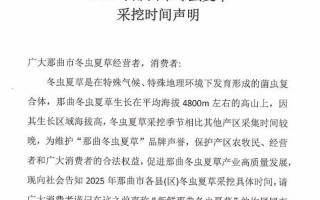 2025那曲市冬蟲夏草采挖時(shí)間聲明